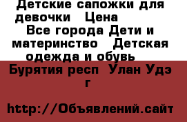 Детские сапожки для девочки › Цена ­ 1 300 - Все города Дети и материнство » Детская одежда и обувь   . Бурятия респ.,Улан-Удэ г.